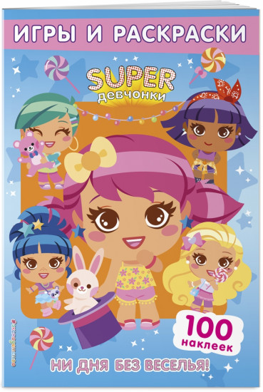 SUPERдевчонки. Ни дня без веселья! Игры и наклейки