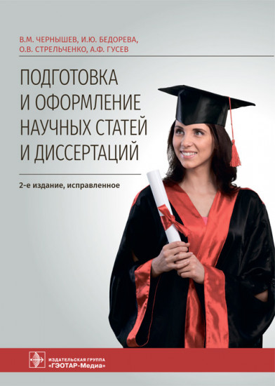 Подготовка и оформление научных статей и диссертаций