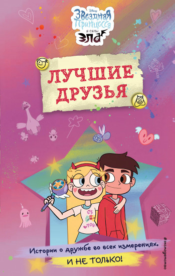 Звёздная принцесса и силы зла. Лучшие друзья