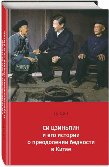 Си Цзиньпин и его истории о преодолении бедности в Китае