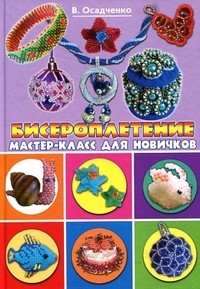 Бисероплетение. Мастер-класс для новичков