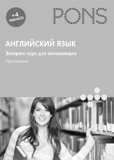 Английский язык. Экспресс-курс для начинающих. Комплект учебных пособий. + 4 CD