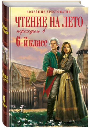 Чтение на лето. Переходим в 6-й класс