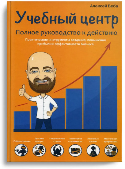Учебный центр. Полное руководство к действию