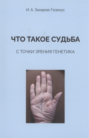 Что такое судьба с точки зрения генетика