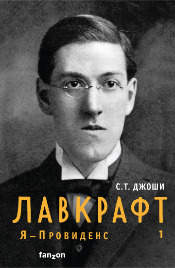 Лавкрафт. Я — Провиденс. Книга 1