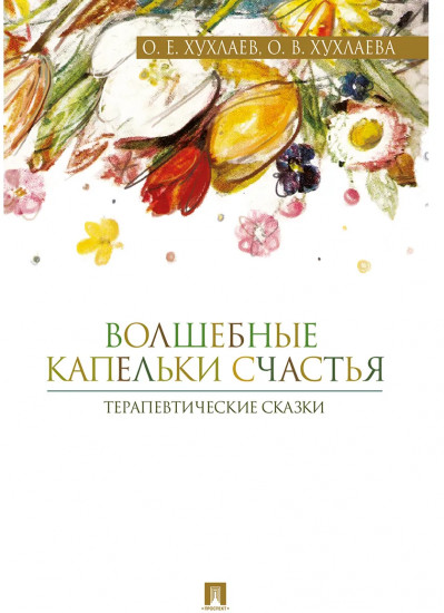 Волшебные капельки счастья. Терапевтические сказки