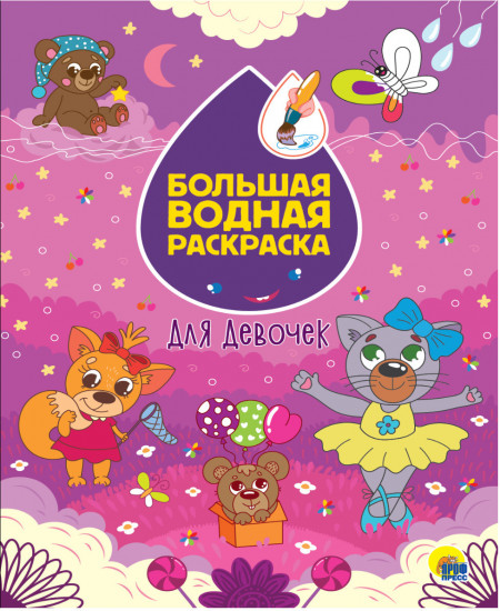 Большая водная раскраска. Для девочек