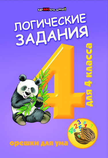 Логические задания для 4 класса. Орешки для ума