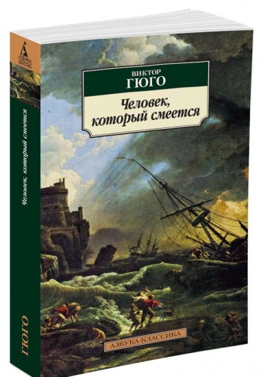 Человек, который смеется