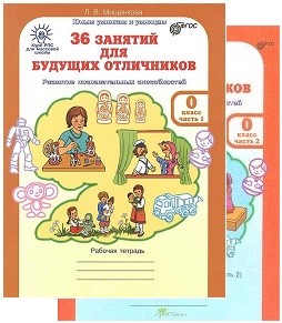 36 занятий для будущих отличников. Рабочая тетрадь для дошкольников в 2-х частях