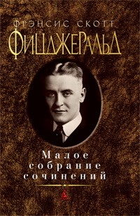 Фрэнсис Скотт Фицджеральд. Малое собрание сочинений