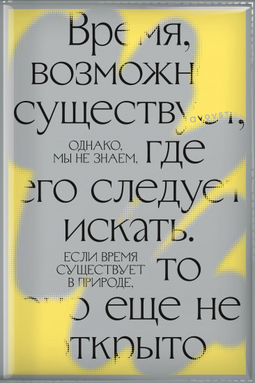 Самый смелый планер. Время, возможно, существует