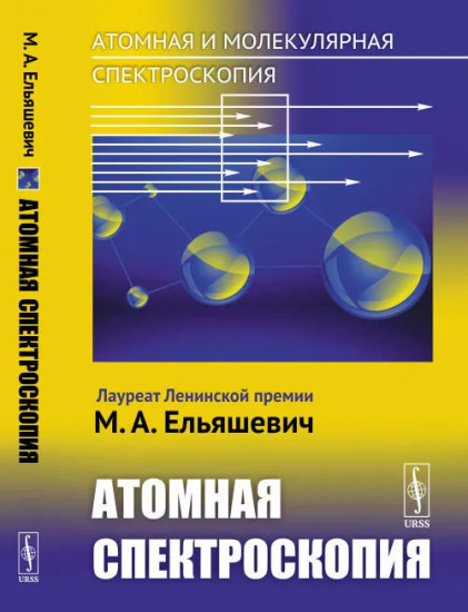 Атомная и молекулярная спектроскопия. Книга 2. Атомная спектроскопия