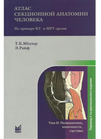 Атлас секционной анатомии человека на примере КТ- и МРТ-срезов. В 3 томах. Том 3. Позвоночник, конечности, суставы
