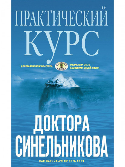 Практический курс доктора Синельникова. Как научиться любить себя