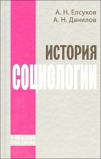 История социологии. Учебное пособие