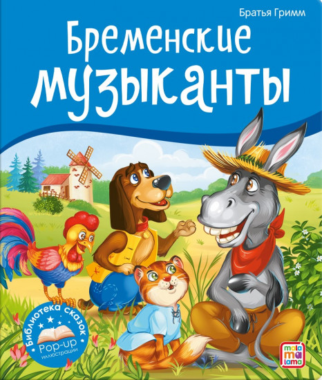 Бременские музыканты