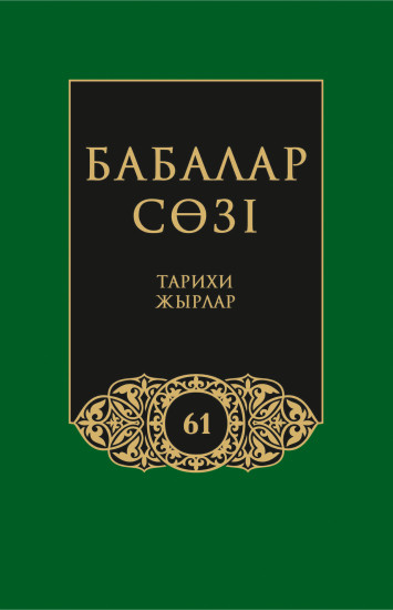 Бабалар сөзi. Том 61. Тарихи жырлар