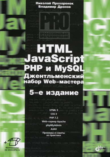 HTML, JavaScript, PHP и MySQL. Джентльменский набор Web-мастера