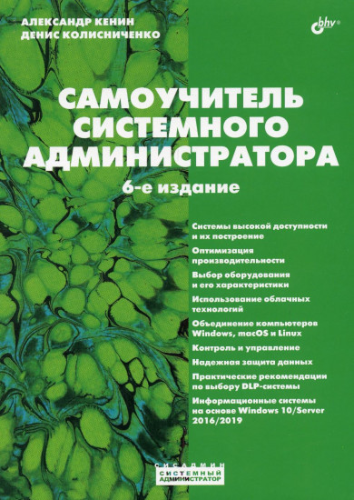 Самоучитель системного администратора