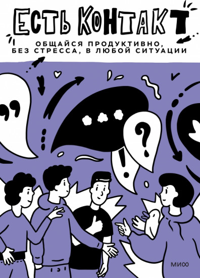Есть контакт! Общайся продуктивно, без стресса, с кем угодно