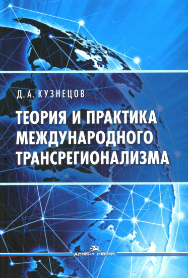 Теория и практика международного трансрегионализма