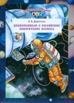 Дошкольникам о Российских покорителях космоса