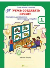 Учусь создавать проект. Рабочая тетрадь для 1 класса