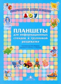Планшеты для информационных стендов в групповой раздевалке