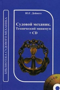 Судовой механик. Технический минимум (на русском и английском языках) (+ CD-ROM)