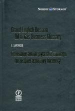 Grand English-Russian Oil & Gas Business Glossary / Большой англо-русский словарь по нефтегазовому бизнесу