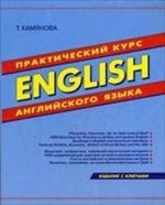 English. Практический курс английского языка