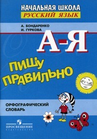 Пишу правильно. Орфографический словарь: книга для учащихся начальной школы