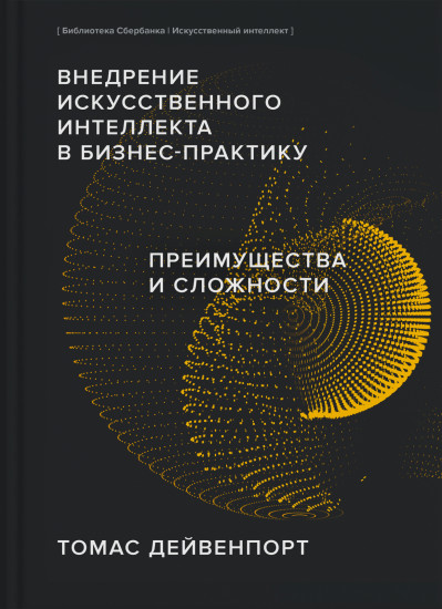 Внедрение искусственного интеллекта в бизнес-практику. Преимущества и сложности