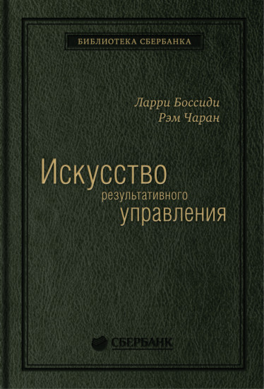 Искусство результативного управления