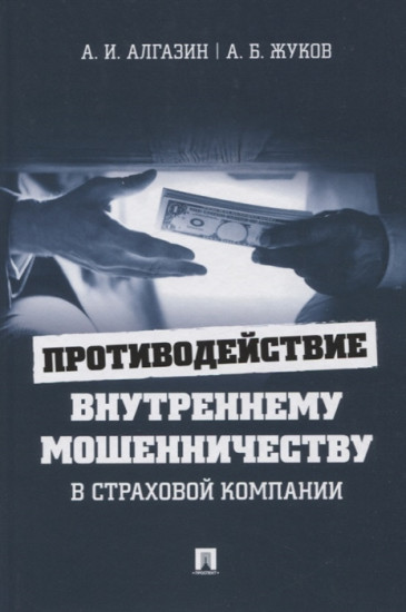 Противодействие внутреннему мошенничеству в страховой компании. Монография