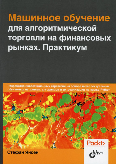 Машинное обучение для алгоритмической торговли на финансовых рынках. Практикум