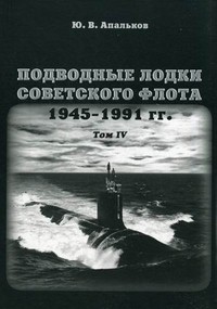 Подводные лодки советского флота 1945-1991 гг. Том 4. Зарубежные аналоги