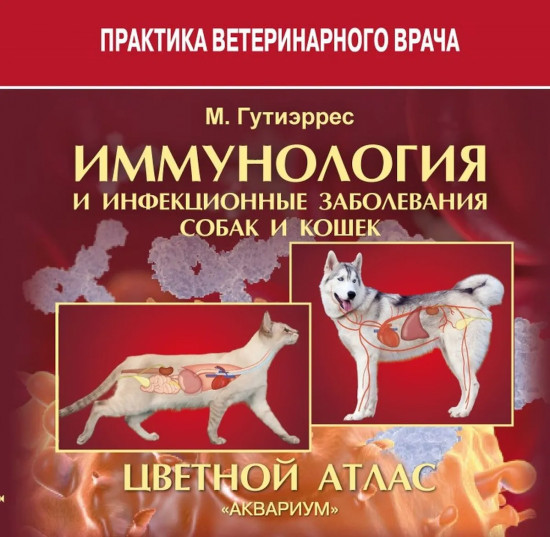 Иммунология и инфекционные заболевания собак и кошек. Цветной атлас