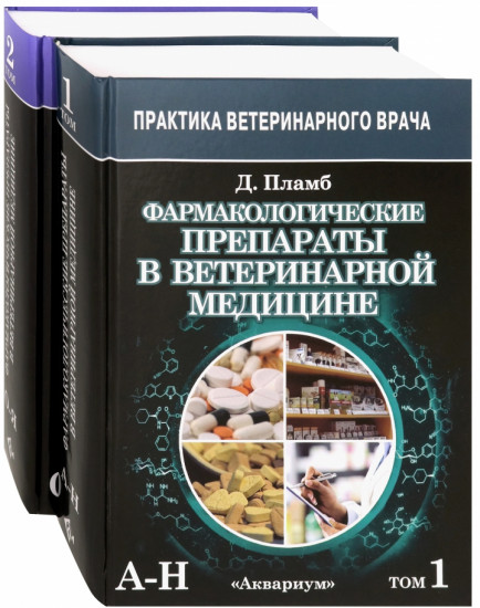 Фармакологические препараты в ветеринарной медицине. В 2-х томах