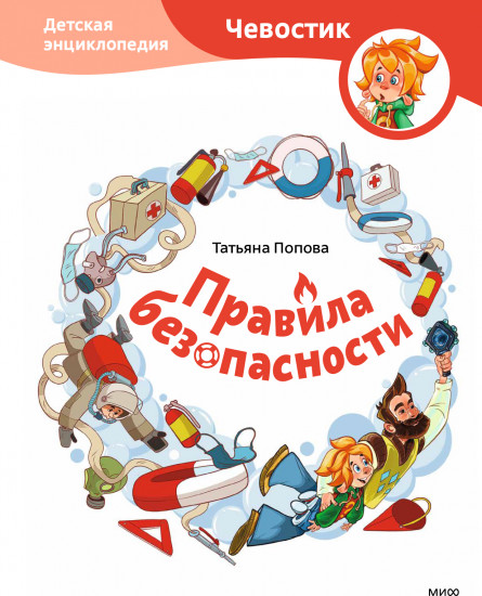 Правила безопасности. Детская энциклопедия