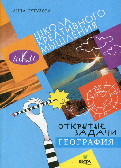 География. Сильное мышление через открытые задачи