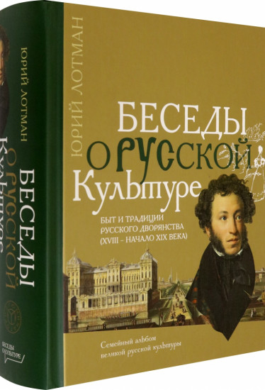 Беседы о русской культуре. Быт и традиции русского дворянства (XVIII — начало XIX века)