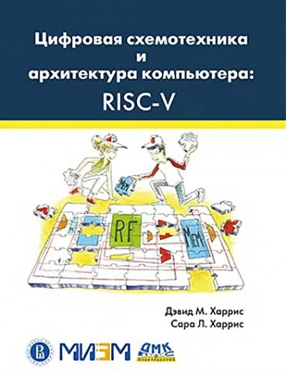 Цифровая схемотехника и архитектура компьютера. RISC-V