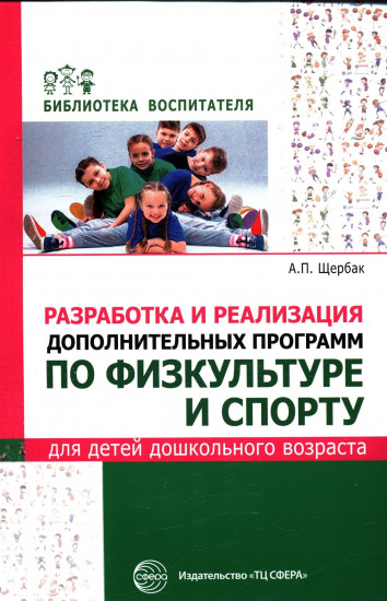 Разработка и реализация дополнительных программ по физкультуре и спорту для детей дошкольного возр.