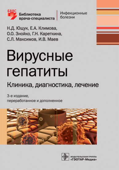 Вирусные гепатиты. Клиника, диагностика, лечение