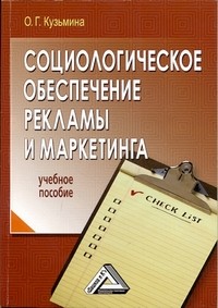 Социологическое обеспечение рекламы и маркетинга. Учебное пособие