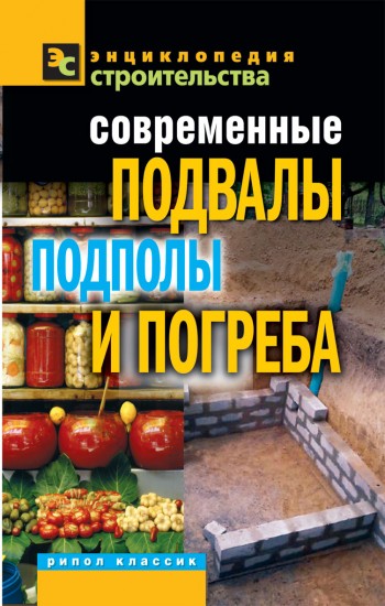 Современные подвалы, подполы и погреба