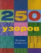 250 узоров. Вязание внакидку